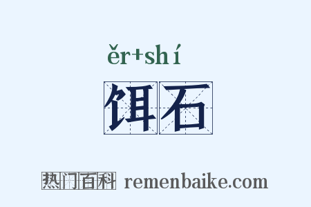 饵石是什么意思的图片